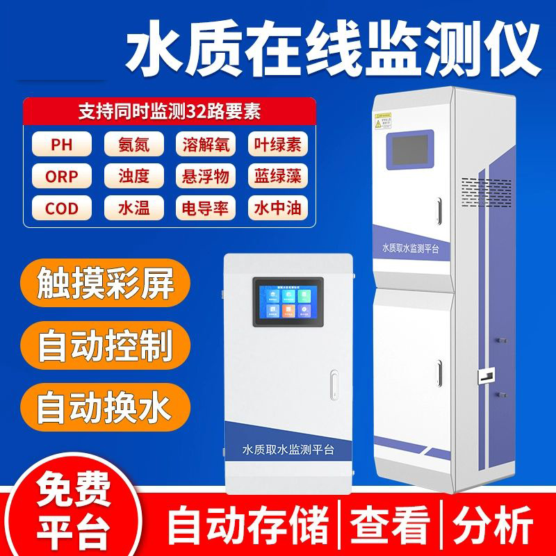 在線式水質(zhì)檢測(cè)